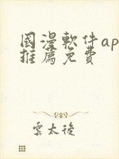 国漫软件app推荐免费