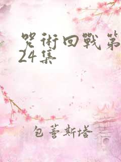 咒术回战第二季24集