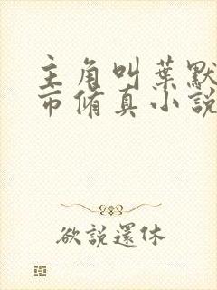 主角叫叶默的都市修真小说