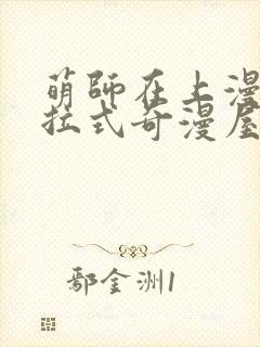 萌师在上漫画下拉式奇漫屋