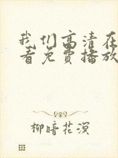 我们高清在线观看免费播放动漫