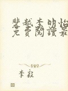 裴越李明怡小说免费阅读最新章节