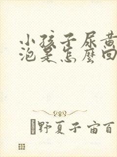 小孩子尿黄有泡泡是怎么回事