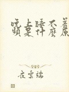 晚上睡不着还尿频是什么原因造成的