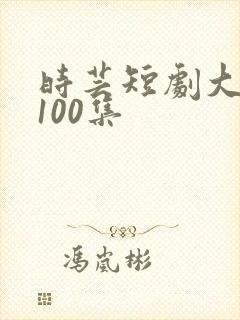 时芸短剧大结局100集