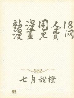 动漫同人18?漫画免费网站