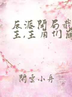 反派开局截胡女主,主角们崩了