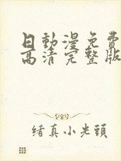 日动漫免费观看高清完整版在线观看