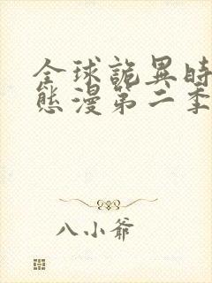 全球诡异时代动态漫第二季