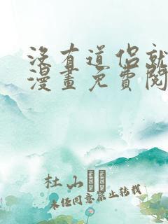 没有道侣就会死漫画免费阅读下拉式奇漫屋