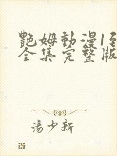 艳姆动漫1到6全集完整版