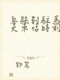 息县到驻马店的火车站时刻表