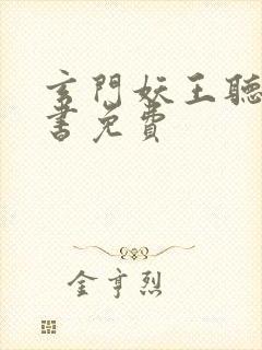 玄门妖王听有声书免费