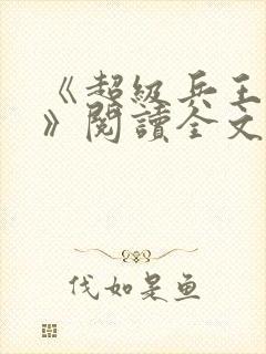 《超级兵王叶谦》阅读全文