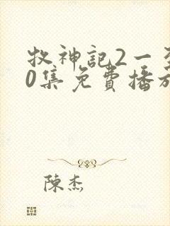 牧神记2一至90集免费播放