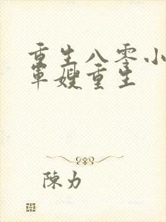 重生八零小辣媳军嫂重生