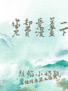 你却爱着一个他免费漫画下拉式