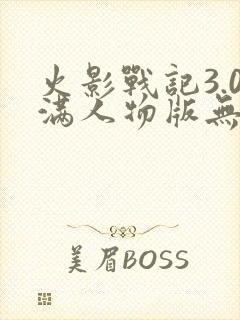 火影战记3.0满人物版无限金币