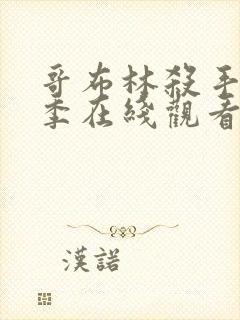 哥布林杀手第三季在线观看免费