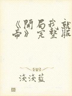 《开局我就娶女帝》完整版