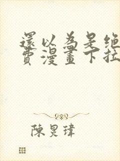 还以为是绝症免费漫画下拉式