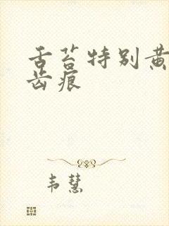 舌苔特别黄腻有齿痕