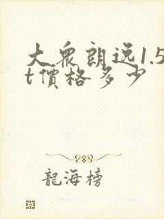 大众朗逸1.5t价格多少