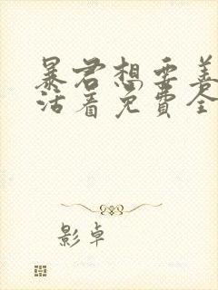 暴君想要善良地活着免费全集