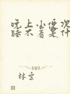 晚上小便次数多睡不着是什么原因