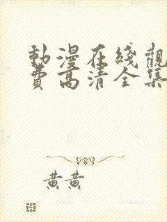 动漫在线观看免费高清全集