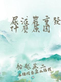 尿液严重发黄是什么原因