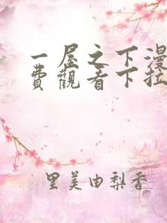一屋之下漫画免费观看下拉式漫画网