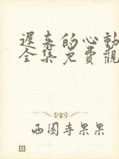 迟来的心动短剧全集免费观看