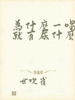 为什么一喝完水就有尿什么原因