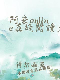 阿衰online在线阅读免费