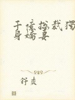 千亿总裁独宠替身娇妻