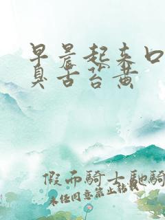 早晨起来口苦口臭舌苔黄