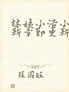 林姨小浩小说最新章节更新免费阅读