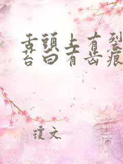 舌头上有裂纹舌苔白有齿痕