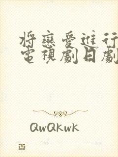 将恋爱进行到底电视剧日剧免费观看