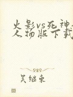 火影vs死神全人物版下载