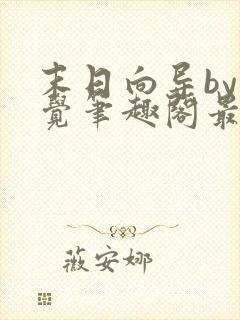 末日向导by轻觉笔趣阁最新章节