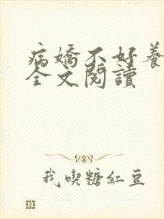 病娇不好养小说全文阅读