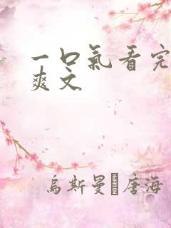 一口气看完复仇爽文