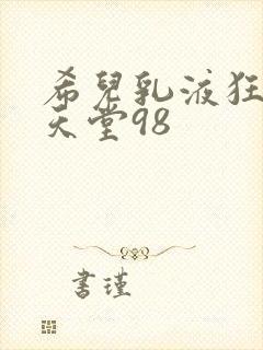 希儿乳液狂飙W天堂98