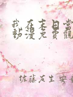 我在末日当僵尸动漫免费观看