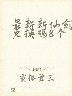 最新新仙剑礼包兑换码8个