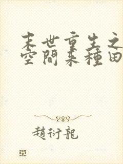 末世重生之魔方空间来种田免费阅读