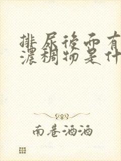 排尿后面有白色浓稠物是什么