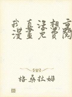 我真没想重生啊漫画免费阅读漫画